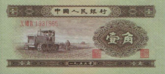 1953年1角纸币.jpg