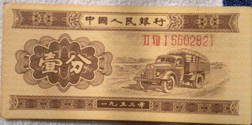 1953年1分纸币