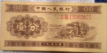 1953年1分纸币价格表