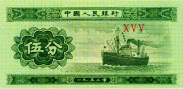 1953年5分纸币高清图