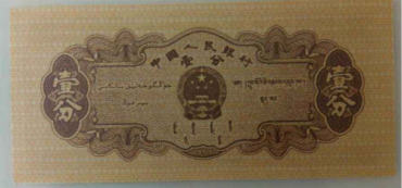 1953年1分纸币图片