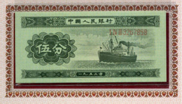 1953年5分长号纸币真假辨别
