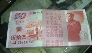 建国50周年纪念钞最新价格行情