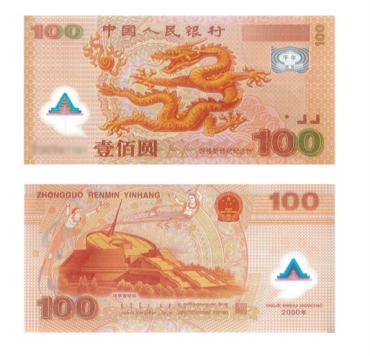 千禧年龙钞 迎接新世纪念钞网络图片