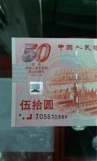 建国50周年纪念钞细节图鉴赏