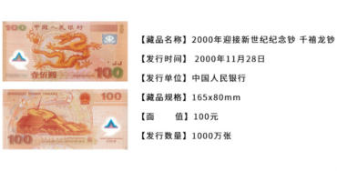 千禧年龙钞 迎接新世纪念钞网络图片