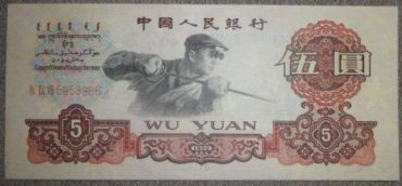 1960年5元人民币现在能值多少钱? 1960年5元人民币现在能值多少钱?