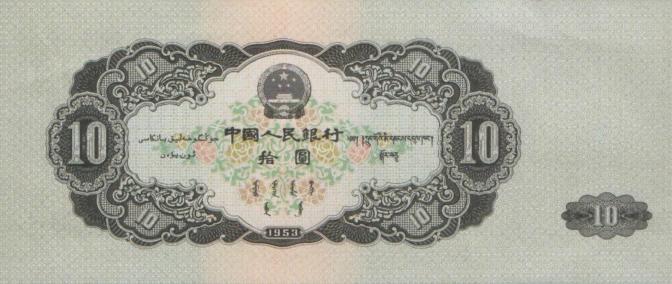 1953年10元纸币