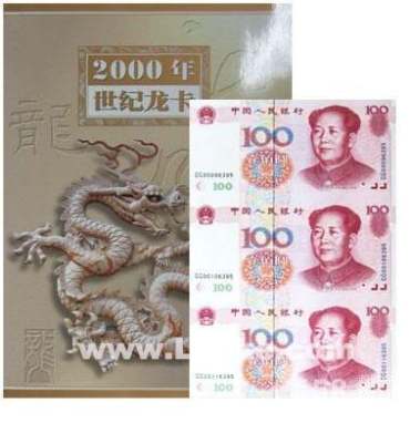回收世纪龙卡三连体钞 回收世纪龙卡三连体钞
