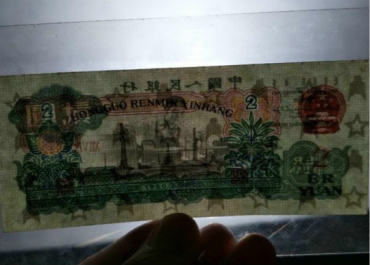 1960年2元纸币真假图片对比