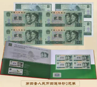 长城大四连体钞图片