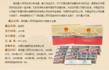 长城大四连体钞图片