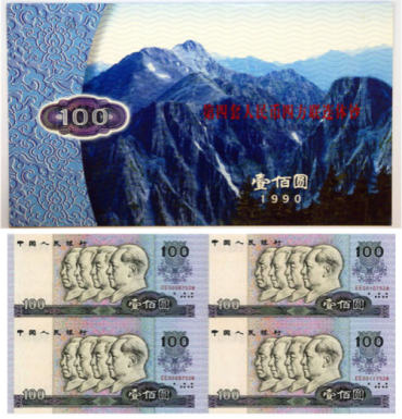 收藏1990年100元四连体的理由