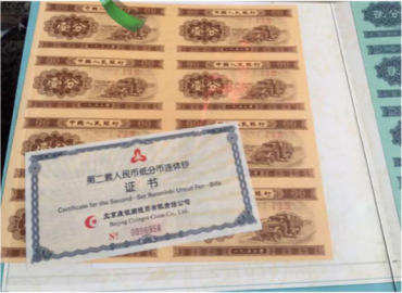 第二套分币连体钞展示图