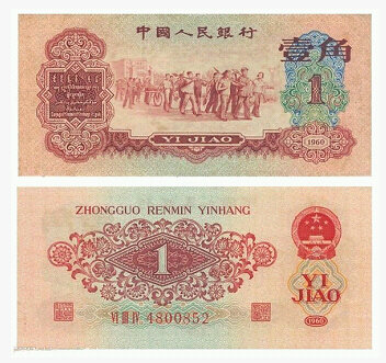 1960年枣红一角纸币值多少钱？