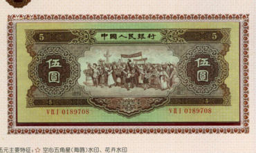 第二套人民币海欧五元真假辨别