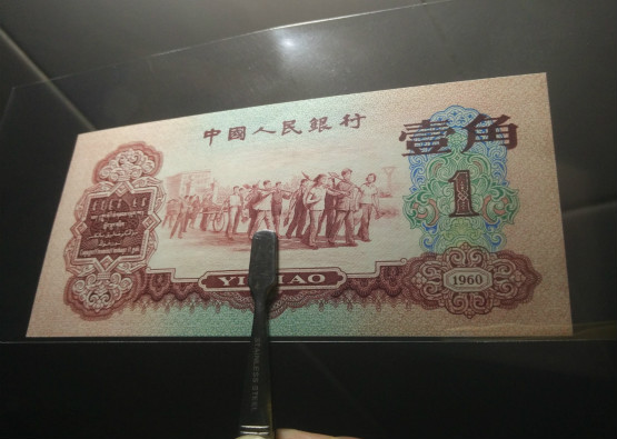 1960年枣红一角纸币