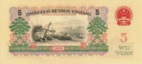 1960年5元纸币