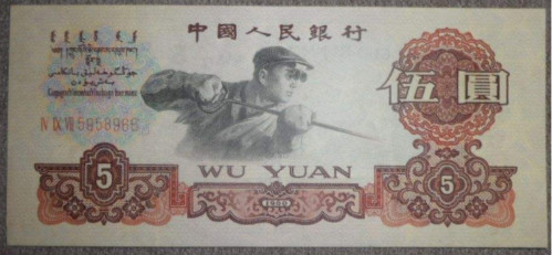 1960年5元纸币