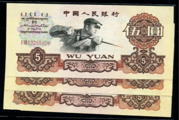 1960年5元纸币整刀图片