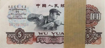 1960年5元纸币(炼钢工人5元)图片鉴赏