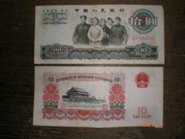 大团结十元图片鉴赏