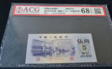1972年5角人民币高清评级图片