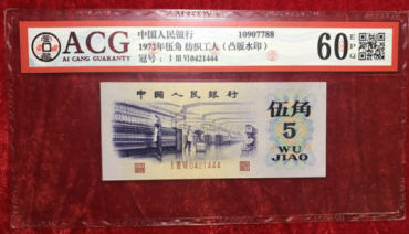 1972年5角人民币高清评级图片