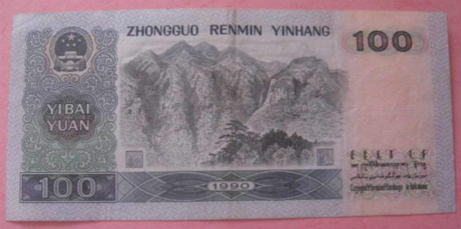 1990年100元人民币
