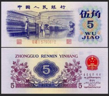 1972年5角纸币细节图鉴赏