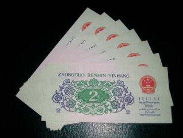 1962年2角纸币图片及价格
