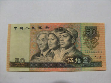 1980年50元人民币最新价格，钱币收藏市场的一匹大黑马