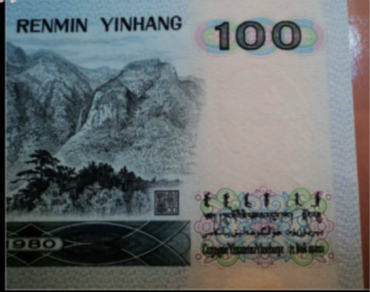 1980年100元人民币高清细节图