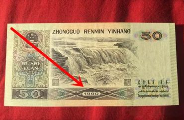 1990年50元纸币图片鉴赏