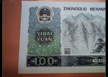 1980年100元人民币高清细节图