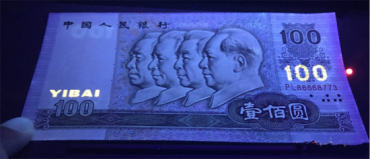 紫外灯下的1980年100元人民币图片