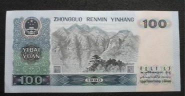 1990年100元人民币图片赏析