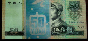1980年50元纸币图片鉴赏-整刀