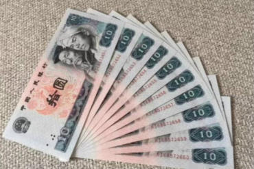 1980年10元纸币连号图鉴赏