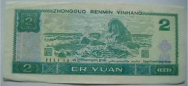 1990年2元纸币图片鉴赏