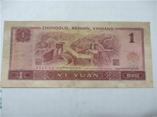 第四套1990年1元纸币