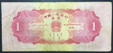 1953年红一元纸币高清图片
