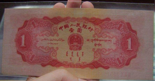 1953年1元人民币