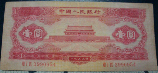 1953年1元(红一元)
