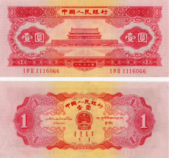 1953年1元(红一元)