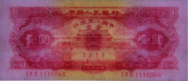 1953年红一元纸币高清图片