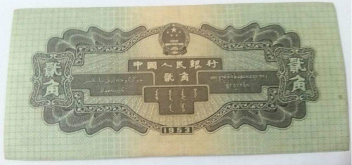1953年2角纸币