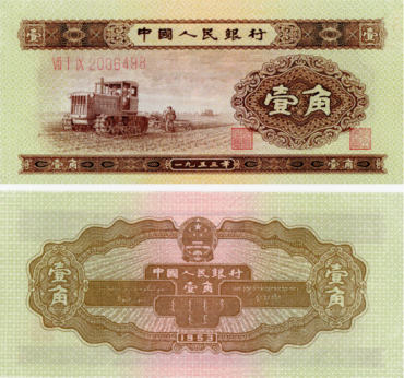 介绍1953年1角纸币