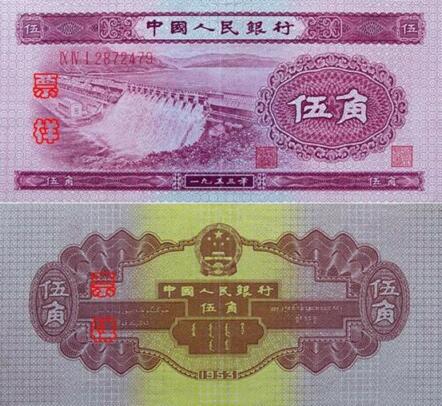 1953年5角纸币