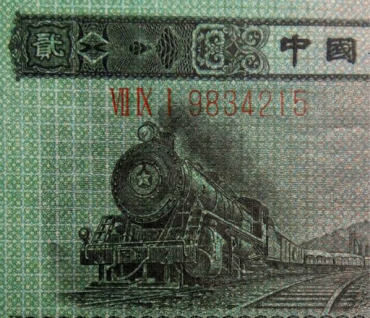 1953年2角纸币(火车头2角)高清图片
